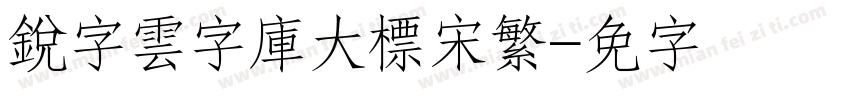 銳字雲字庫大標宋繁字体转换