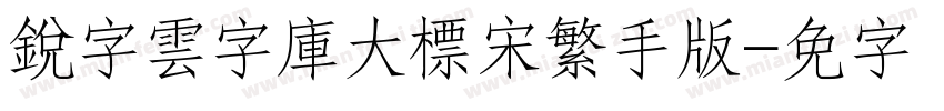 銳字雲字庫大標宋繁手机版字体转换