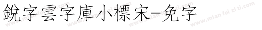 銳字雲字庫小標宋字体转换