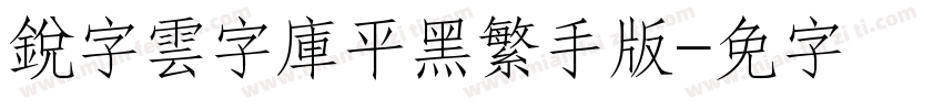 銳字雲字庫平黑繁手机版字体转换
