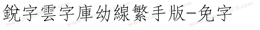 銳字雲字庫幼線繁手机版字体转换