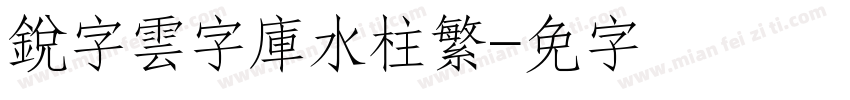 銳字雲字庫水柱繁字体转换