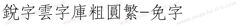 銳字雲字庫粗圓繁字体转换