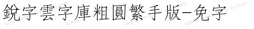銳字雲字庫粗圓繁手机版字体转换