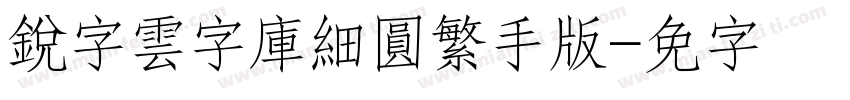 銳字雲字庫細圓繁手机版字体转换