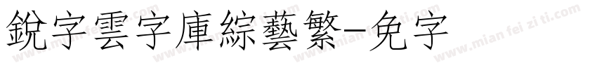 銳字雲字庫綜藝繁字体转换