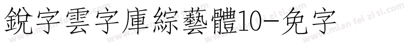 銳字雲字庫綜藝體10字体转换