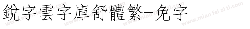 銳字雲字庫舒體繁字体转换
