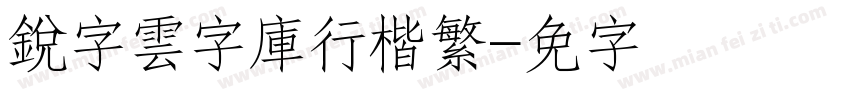 銳字雲字庫行楷繁字体转换