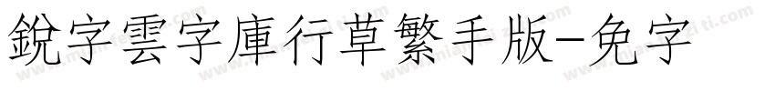 銳字雲字庫行草繁手机版字体转换