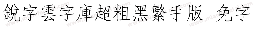 銳字雲字庫超粗黑繁手机版字体转换