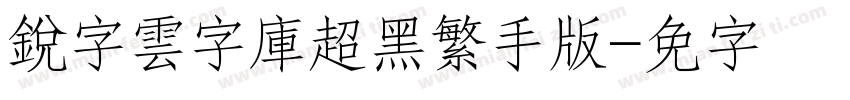 銳字雲字庫超黑繁手机版字体转换