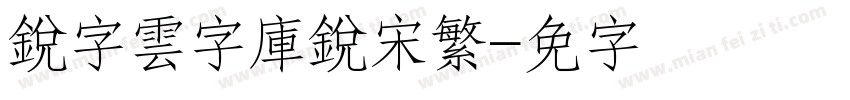 銳字雲字庫銳宋繁字体转换