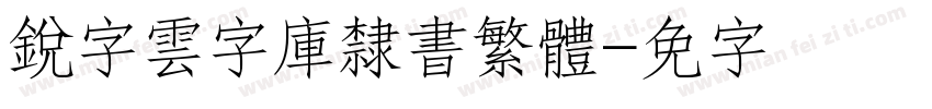 銳字雲字庫隸書繁體字体转换