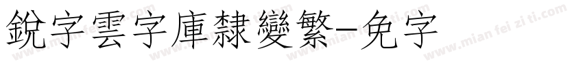 銳字雲字庫隸變繁字体转换
