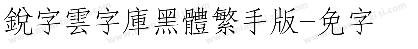 銳字雲字庫黑體繁手机版字体转换