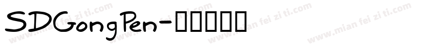 SDGongPen字体转换
