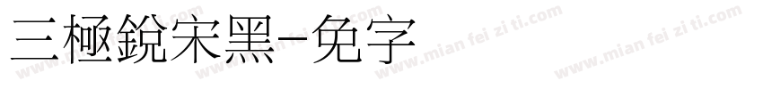 三極銳宋黑字体转换