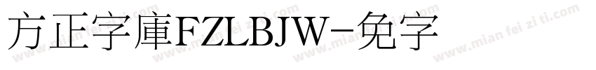 方正字庫FZLBJW字体转换