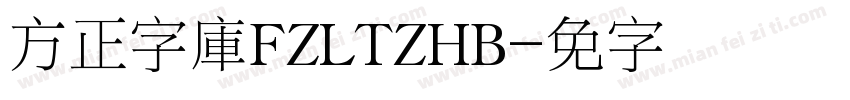 方正字庫FZLTZHB字体转换