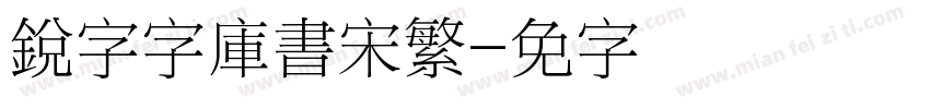 銳字云字庫書宋繁字体转换