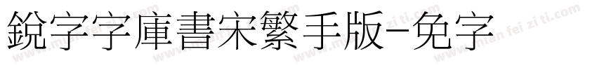 銳字云字庫書宋繁手机版字体转换