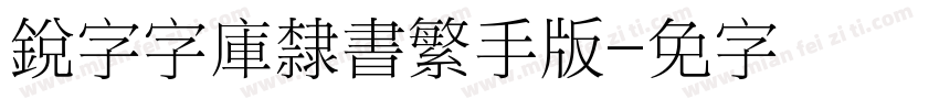 銳字云字庫隸書繁手机版字体转换