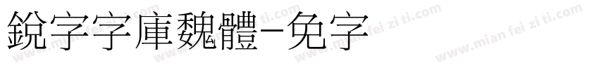 銳字云字庫魏體字体转换