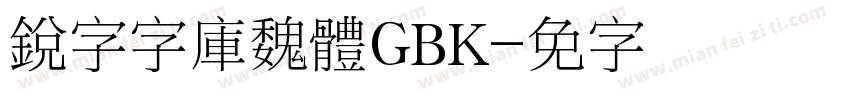 銳字云字庫魏體GBK字体转换