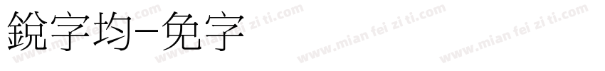銳字均线字体转换