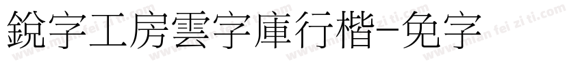 銳字工房雲字庫行楷字体转换