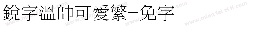 銳字溫帥可愛繁字体转换