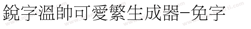 銳字溫帥可愛繁生成器字体转换