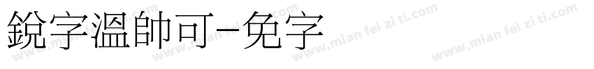 銳字溫帥可爱字体转换