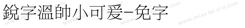 銳字溫帥小可爰字体转换