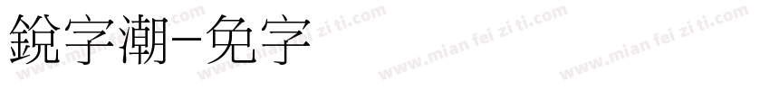 銳字潮字体转换