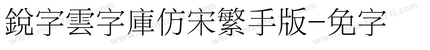 銳字雲字庫仿宋繁手机版字体转换