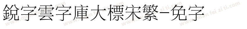銳字雲字庫大標宋繁字体转换