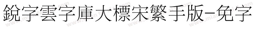 銳字雲字庫大標宋繁手机版字体转换