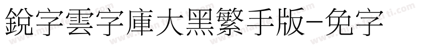 銳字雲字庫大黑繁手机版字体转换