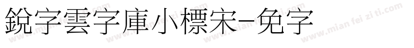 銳字雲字庫小標宋字体转换