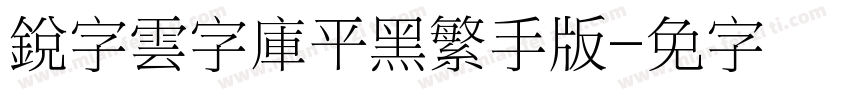 銳字雲字庫平黑繁手机版字体转换