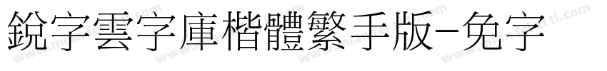 銳字雲字庫楷體繁手机版字体转换