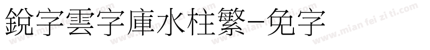 銳字雲字庫水柱繁字体转换