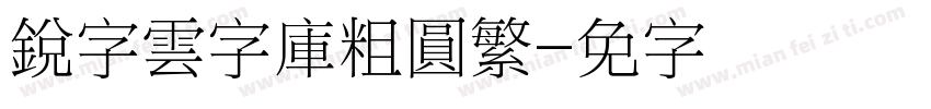 銳字雲字庫粗圓繁字体转换