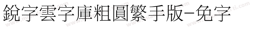 銳字雲字庫粗圓繁手机版字体转换