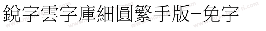 銳字雲字庫細圓繁手机版字体转换
