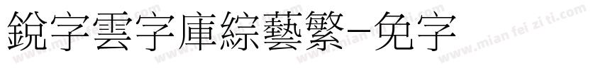 銳字雲字庫綜藝繁字体转换
