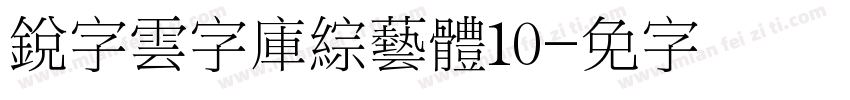 銳字雲字庫綜藝體10字体转换