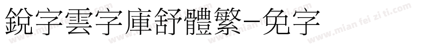 銳字雲字庫舒體繁字体转换